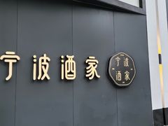 -宁波酒家·老字号江浙甬菜(深圳店)