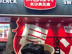 门面-黑色经典臭豆腐·湖南特产(太平街口店)
