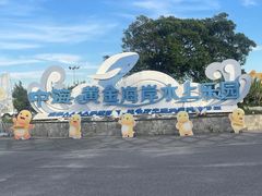 -汕头中海黄金海岸水上乐园