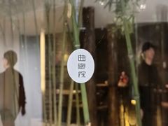 -曲廊院(东四十一条店)