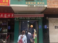门面-华荣哲绿豆饼(泰安店)