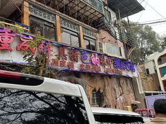 -林中乐辣子鸡(歌乐山总店)