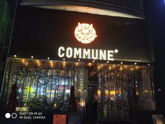 门面-COMMUNE幻师(解放西路店)
