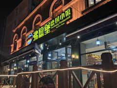 -弗德堡德国小馆(工大店)