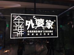 -金牌外婆家(苏州中心店)
