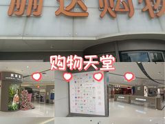 -丽达购物中心(崂山店)