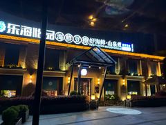 -东海怡品海鲜豆捞(西水东店)