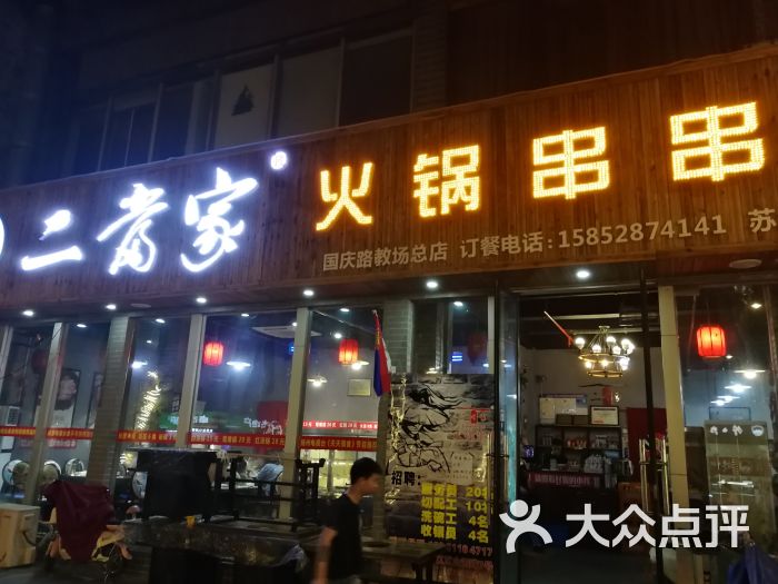 二当家火锅串串(国庆路店)图片 第4张