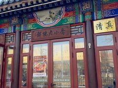 -李小老烧饼(常营民族家园店)