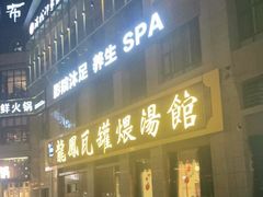 门面-果城龙凤瓦罐煨汤馆(新豪天地店)