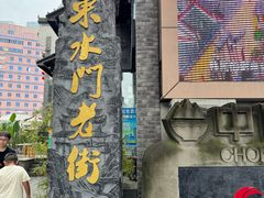 -东水门老街