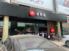 门面-必胜客(新中纬店)