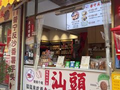 -普宁反沙番薯芋头