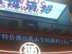 -丽伟的串·烧烤·砂锅(芝麻街店)