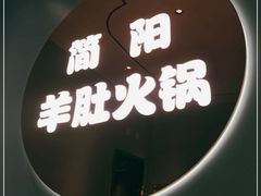 -四川简阳羊肉汤火锅(金台路店)