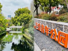 -兰溪青年公园