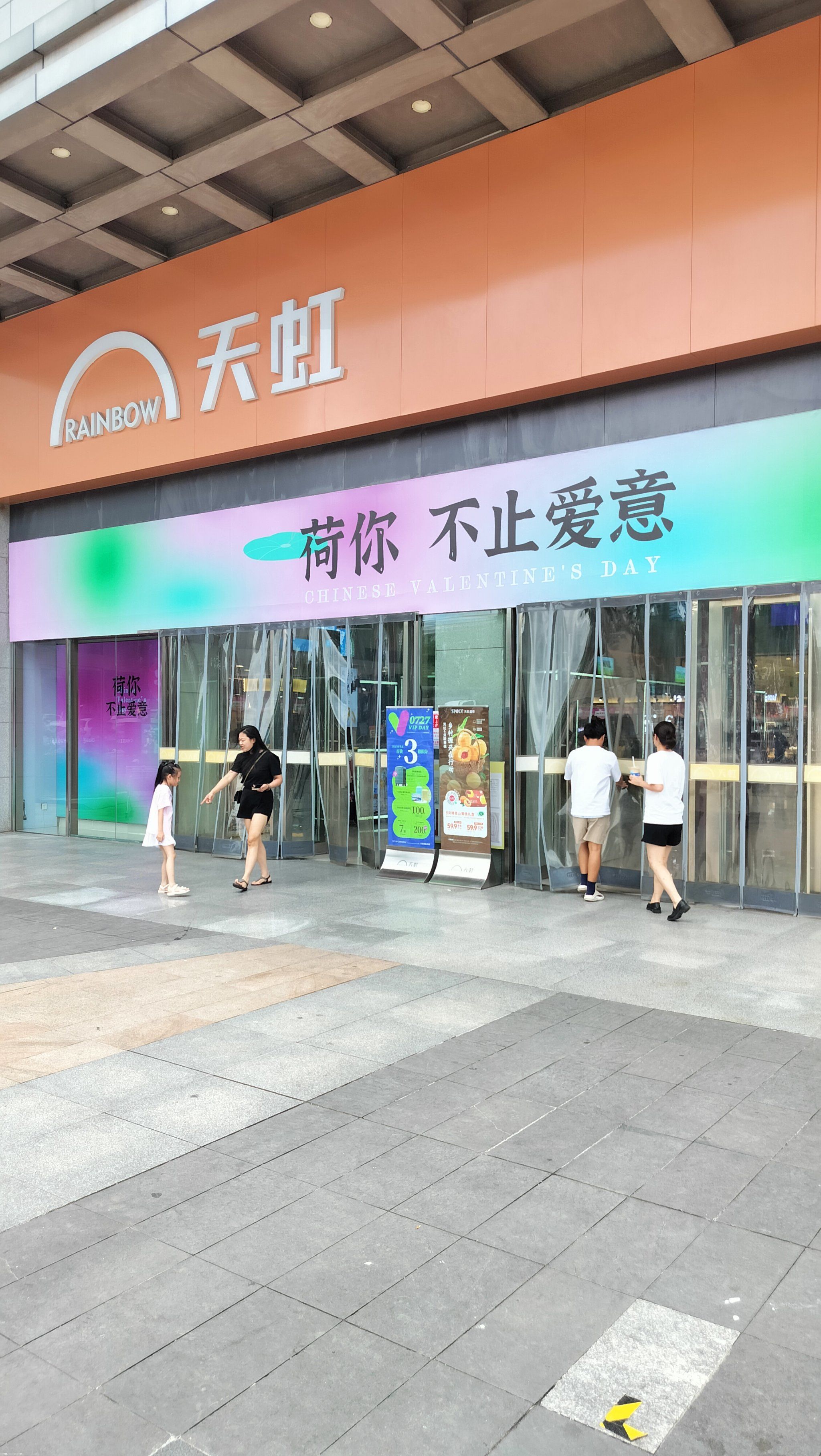 天虹超市——潮流购物地