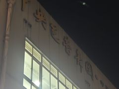-中央芭蕾舞团·中芭艺蕾(酒仙桥明星校区)