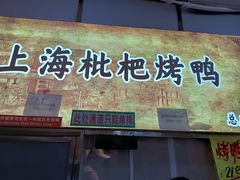 门面-上海枇杷烤鸭(燕丰商场店)