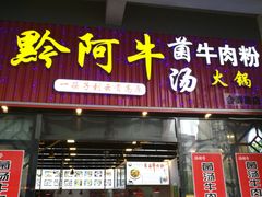 门面-黔阿牛菌汤牛肉粉全牛火锅(喷水池店)