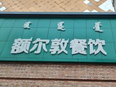 -额尔敦传统涮(公园西路店)