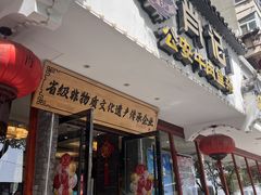 -肖记公安牛肉鱼杂馆·省级非物质文化遗产(三角路直营店)