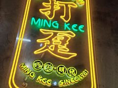 -西关明记肠粉(荔枝湾店)