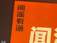 -闻溪有渔·活鱼现烤才好吃(太仓万达店)