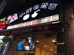 -功夫小笼包拉面