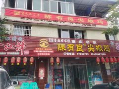 -陈有良尖椒鸡(江津总店)