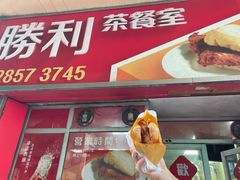 -胜利茶餐室