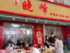 -晓峰手工擀面皮(新民街总店)