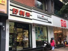 门面-好利来(内双楠店)