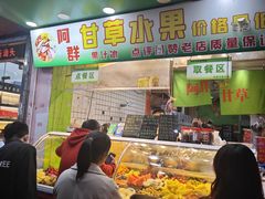 -阿群甘草水果