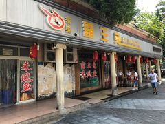 门面-东吴霸王兔(松青路店)