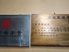 -泰丰楼(前门西大街店)