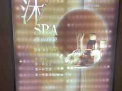 -沐·SPA悠享影院足道(海岸城店)