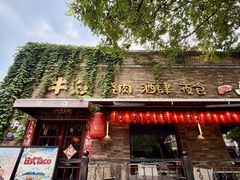 -牛焱·烧肉酒肆(五大道店)
