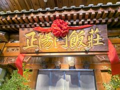 -正阳门饭庄·烤鸭·北京菜(万丰路七里庄店)