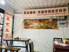 大堂-大郎桥瑞陆糖粥(小太平巷店)