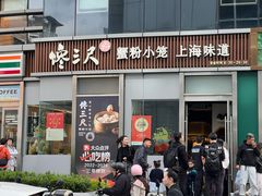 -馋三尺蟹粉小笼(人民广场店)