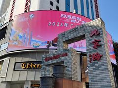 -八珍·广式煎饺·广州老字号(北京路总店)