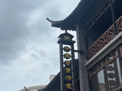 -尚香汤包文博馆(合兴路店)