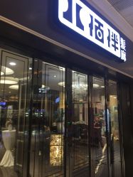 -八佰伴8008星级形象店