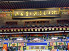 -西安贾三灌汤包·回坊小吃·清真炒菜(北院门总店)