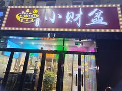 -小财盆地桌烤肉