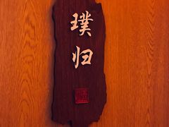 -逸栈养生SPA(望京店)