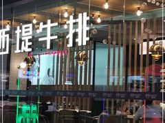 门面-西堤牛排(龙德广场店)