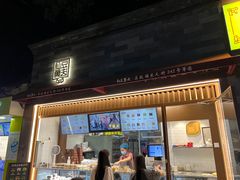 -仙豆菓夫(鼓楼店)