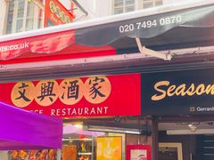 -文兴酒家(Chinatown - Gerrard Street)